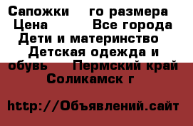 Сапожки 34-го размера › Цена ­ 650 - Все города Дети и материнство » Детская одежда и обувь   . Пермский край,Соликамск г.